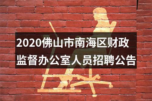 2020佛山市南海区财政监督办公室人员招聘公告 图片