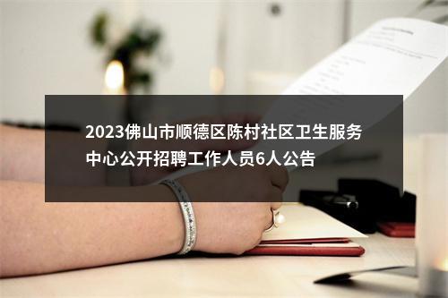 2023佛山市顺德区陈村社区卫生服务中心公开招聘工作人员6人公告 图片