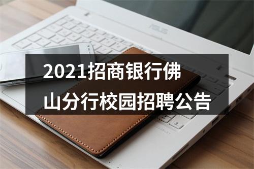 2021招商银行佛山分行校园招聘公告 图片