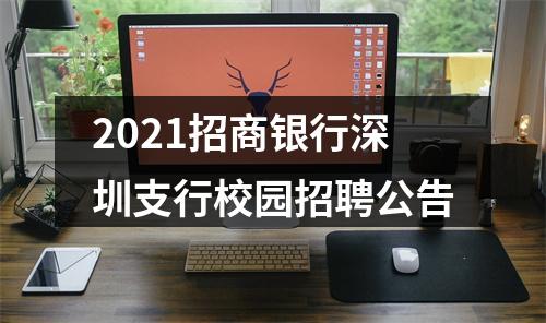 2021招商银行深圳支行校园招聘公告 图片