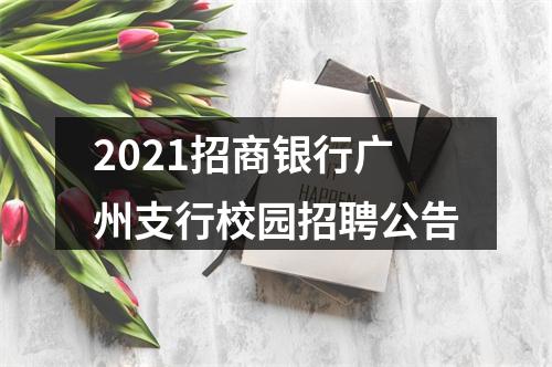 2021招商银行广州支行校园招聘公告 图片