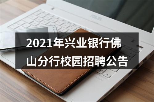 2021年兴业银行佛山分行校园招聘公告 图片