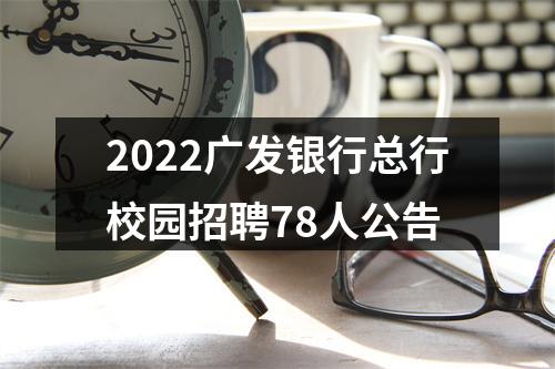 2022广发银行总行校园招聘78人公告 图片