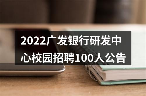 2022广发银行研发中心校园招聘100人公告 图片
