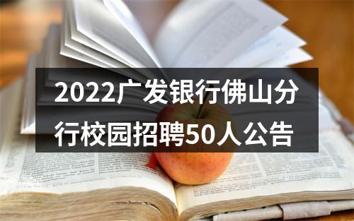 2022广发银行佛山分行校园招聘50人公告 图片