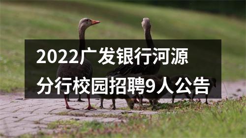 2022广发银行河源分行校园招聘9人公告 图片
