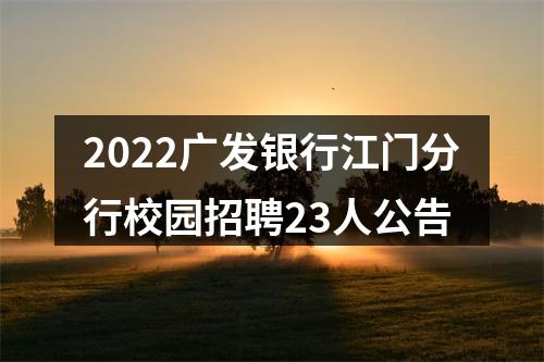2022广发银行江门分行校园招聘23人公告 图片