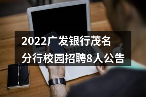 2022广发银行茂名分行校园招聘8人公告 图片