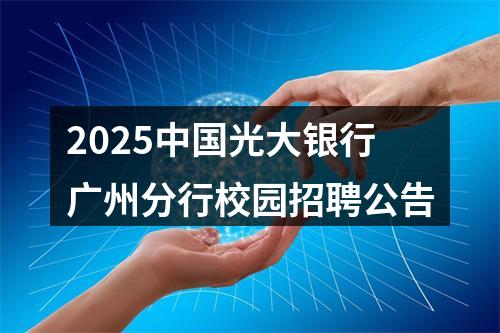 2025中国光大银行广州分行校园招聘公告 图片