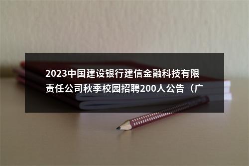 2023中国建设银行建信金融科技有限责任公司秋季校园招聘200人公告（广东有岗） 图片
