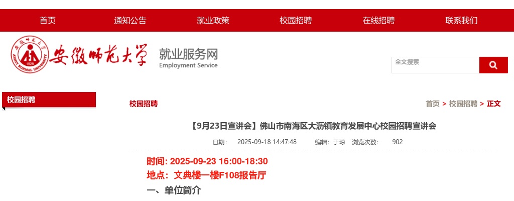 2026佛佛山市南海区大沥镇赴安徽师范大学招聘编制教师23人宣讲会 图片