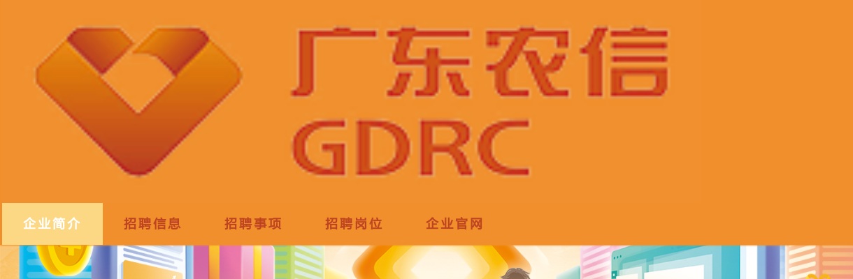 2022广东农商银行校园招聘公告 图片