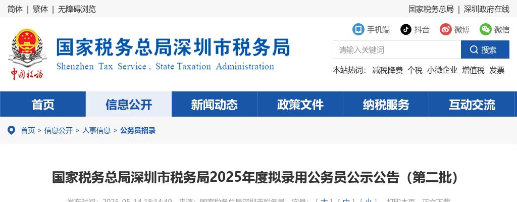 2025国家税务总局深圳市税务局拟录用公务员公示公告（第二批） 图片