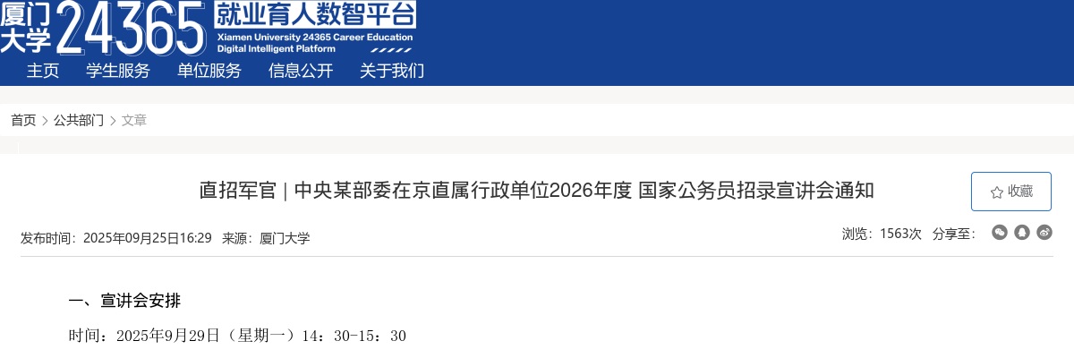 2026国家公务员招录中央某部委在京直属行政单位宣讲会通知（9月29日厦门大学） 图片