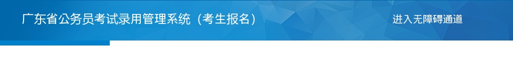 2025广东省公务员考试录用管理系统使用帮助 图片