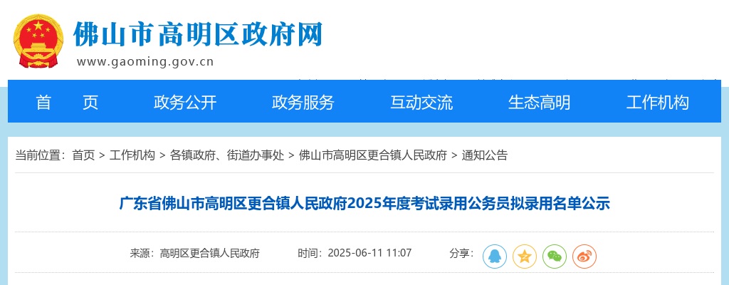 2025广东佛山市高明区更合镇人民政府考试录用公务员拟录用公示（2人） 图片