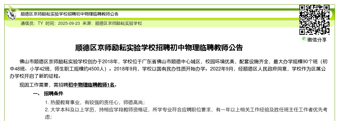 2025佛山市顺德区京师励耘实验学校招聘初中物理教师1人公告 图片