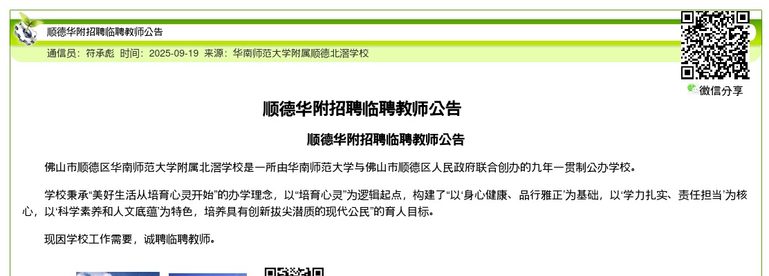 2025佛山市顺德区华南师范大学附属北滘学校招聘教师若干人公告 图片