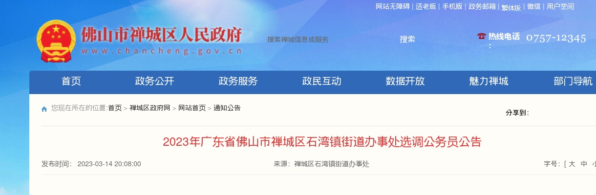2023广东佛山市禅城区石湾镇街道办事处选调公务员5人公告 图片