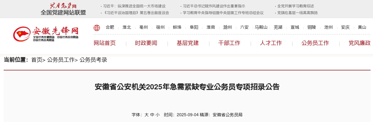 2025安徽省公安机关急需紧缺专业公务员专项招录公告（279人） 图片