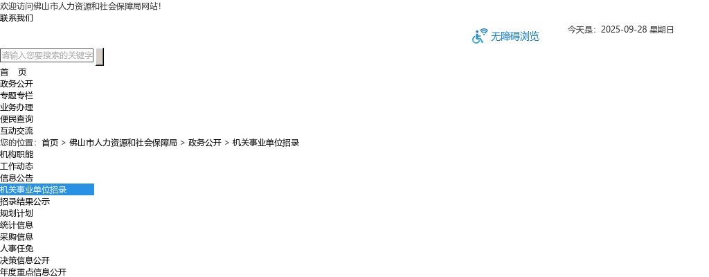 2024中国国际贸易促进委员会佛山市委员会公开选调参公管理机关工作人员公告 图片