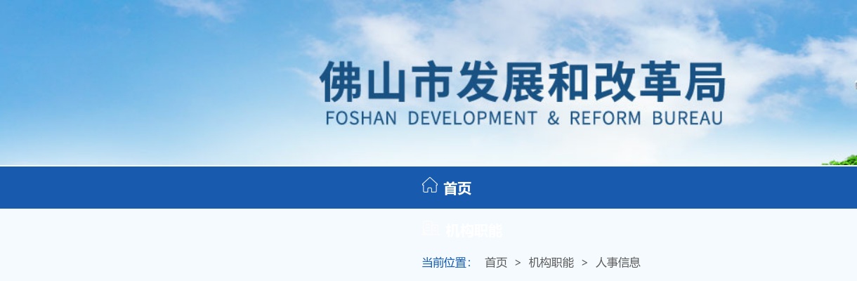 2024佛山市发展和改革局公开选调公务员2人公告 图片
