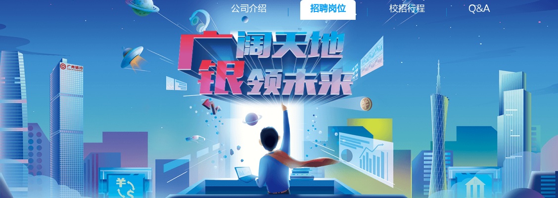 2022年广州银行校园招聘岗位和工作职责 图片