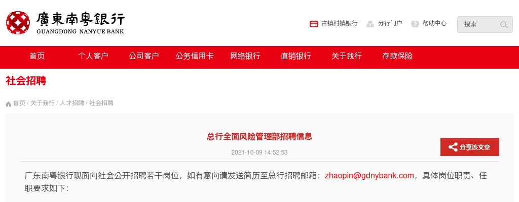 2021广东南粤银行总行全面风险管理部招聘公告 图片
