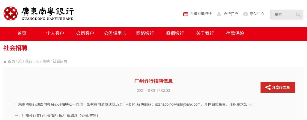 2021广东南粤银行广州分行招聘公告 图片