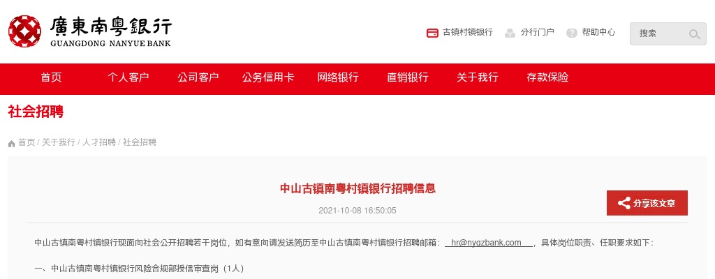 2021中山古镇南粤村镇银行招聘信息 图片