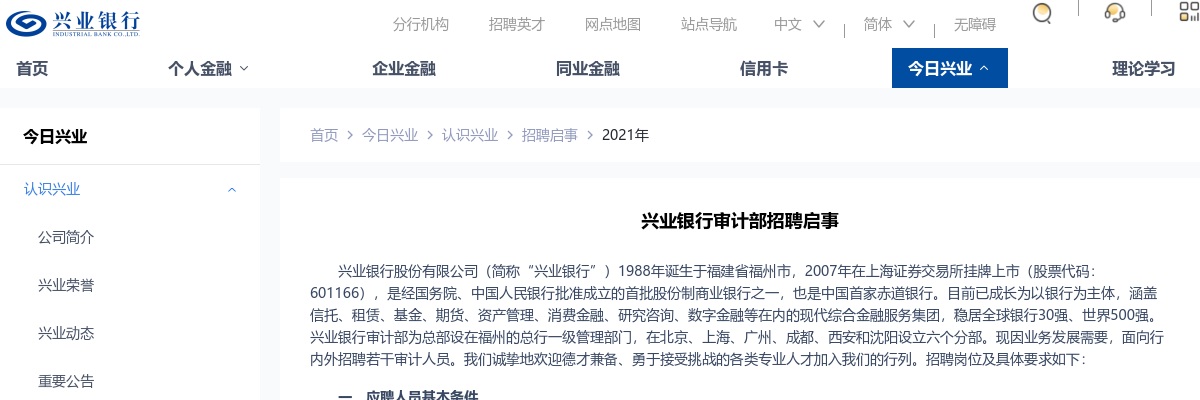 2021兴业银行审计部招聘公告 图片