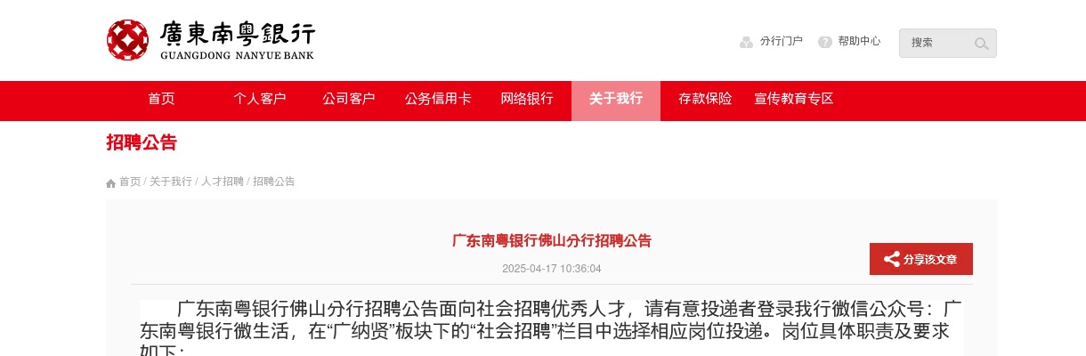 2025广东南粤银行佛山分行招聘公告 图片