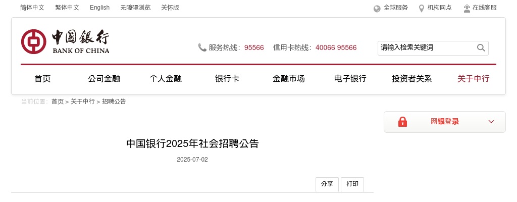 2025中国银行社会招聘247人公告（广东有岗） 图片