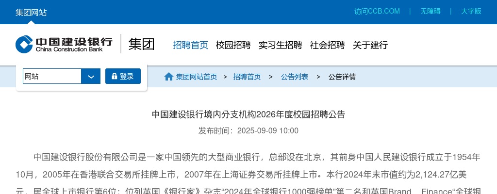 2026中国建设银行境内分支机构秋季校园招聘公告 图片
