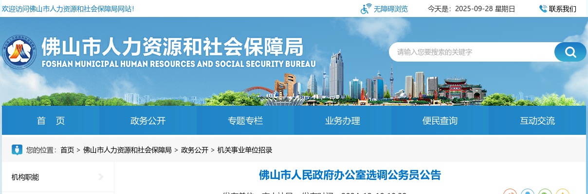2024佛山市人民政府办公室选调公务员2人公告 图片