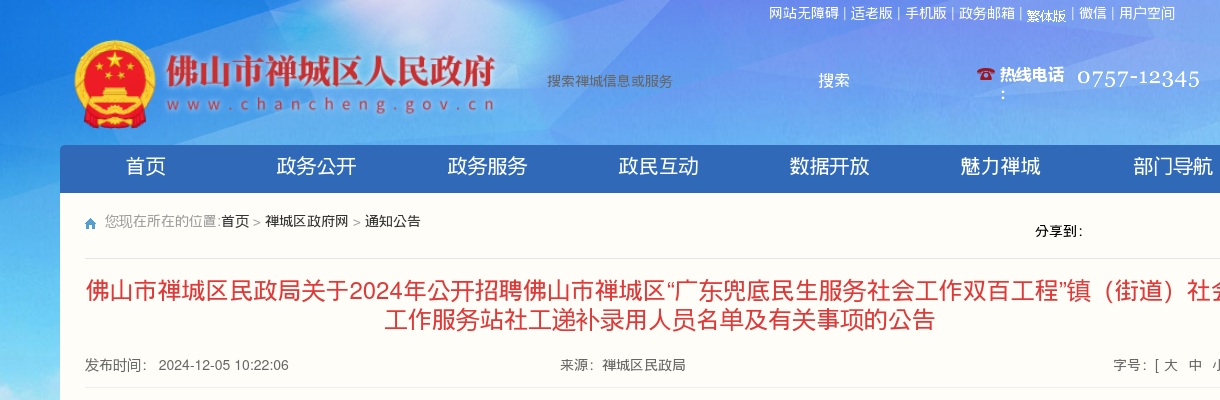 2024年佛山市禅城区民政局公开招聘佛山市禅城区“广东兜底民生服务社会工作双百工程”镇（街道）社会工作服务站社工递补录用人员名单及有关事项的公告 图片
