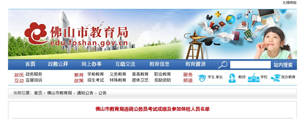 2025广东佛山市教育局选调公务员考试成绩及参加体检人员公告 图片