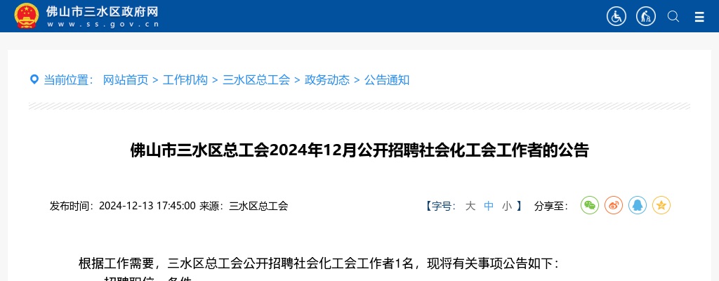 2024年12月佛山市三水区总工会公开招聘社会化工会工作者1人公告 图片