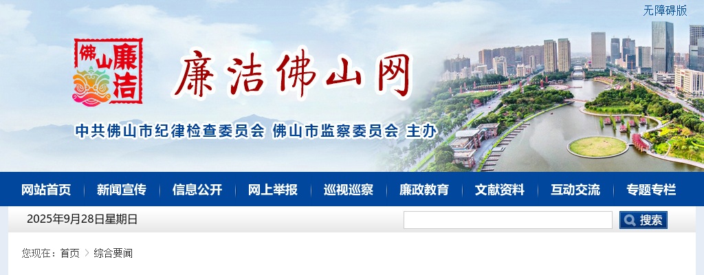 2025佛山市纪委监委下属事业单位公开选调5人公告 图片