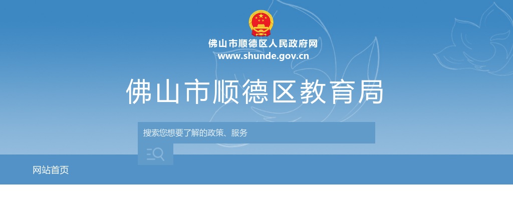 2025佛山市顺德区公办中小学招聘教师186人（第二批）拟聘用人员名单公示 图片