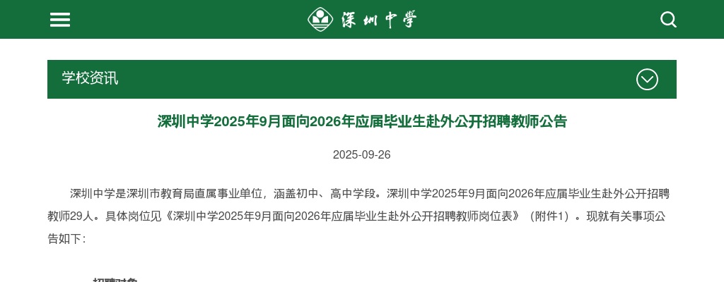 2025深圳中学面向2026年应届毕业生赴外招聘教师29人公告 图片