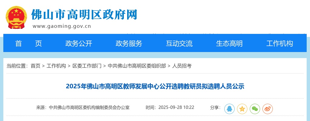 2025佛山市高明区教师发展中心公开选聘教研员25人拟选聘人员公示 图片