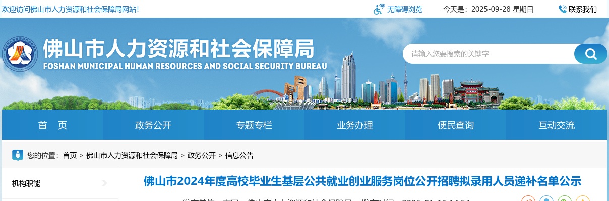 2024广东佛山市高校毕业生基层公共就业创业服务岗位招聘拟录用人员递补名单公示 图片