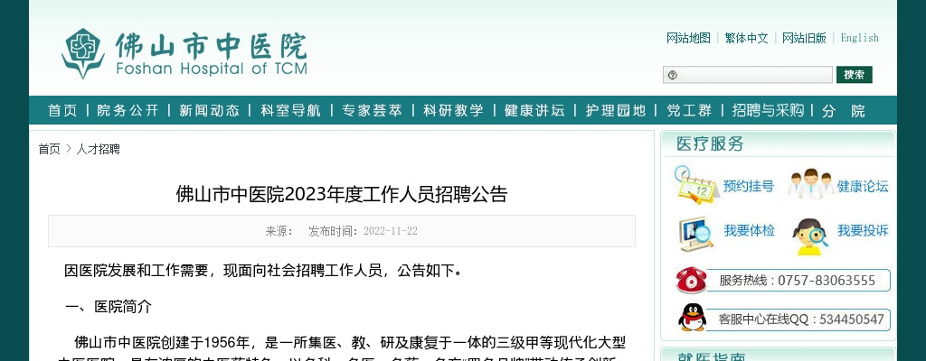 2023佛山市中医院招聘工作人员公告 图片