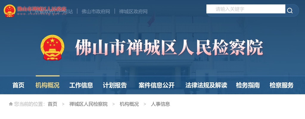 2025年佛山市检察机关招聘劳动合同制司法辅助人员笔试公告 图片