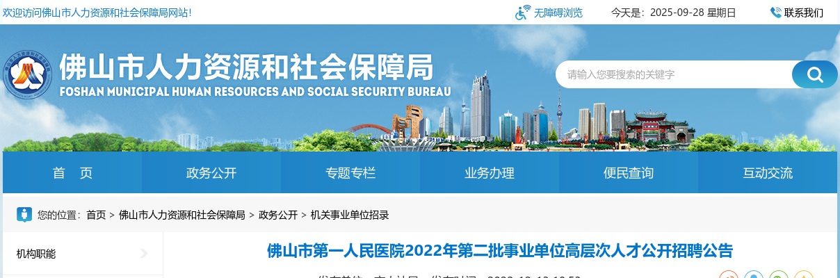 2022佛山市第一人民医院第二批事业单位高层次人才公开招聘公告 图片