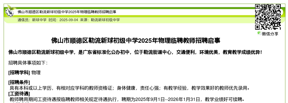 2025佛山市顺德区勒流新球初级中学招聘物理教师公告 图片