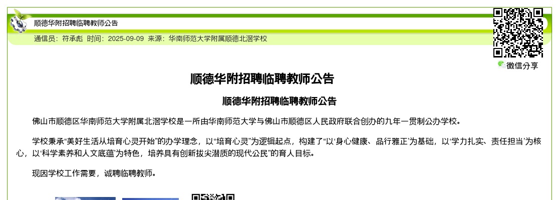 2025佛山市顺德区华南师范大学附属北滘学校招聘教师公告 图片