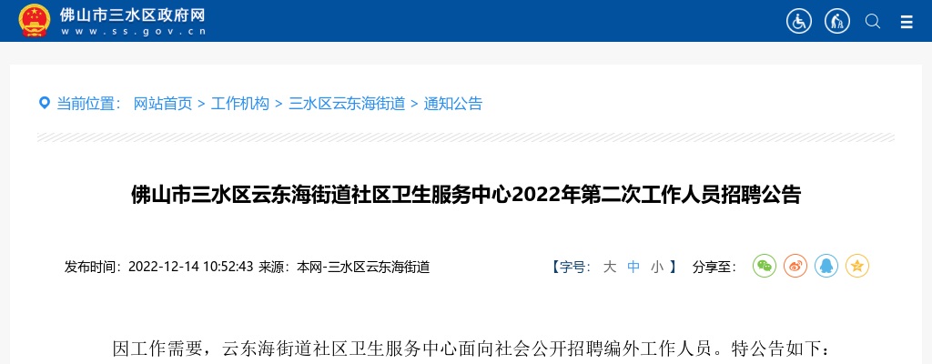 2022佛山市三水区云东海街道社区卫生服务中心招聘15人公告 图片