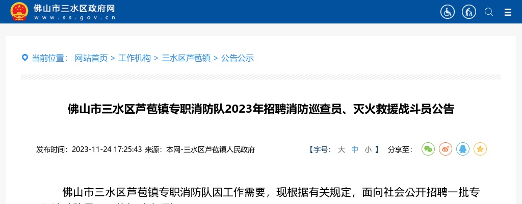 2023佛山市三水区芦苞镇专职消防队招聘消防巡查员、灭火救援战斗员5人公告 图片
